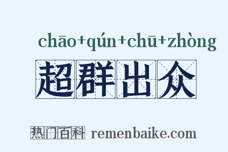 超群出众是什么意思的图片